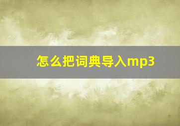 怎么把词典导入mp3