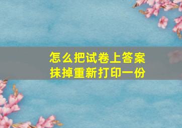 怎么把试卷上答案抹掉重新打印一份