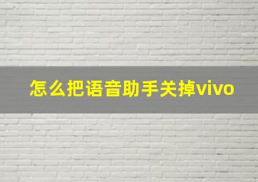 怎么把语音助手关掉vivo