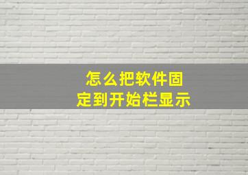 怎么把软件固定到开始栏显示