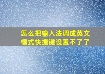 怎么把输入法调成英文模式快捷键设置不了了