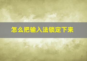 怎么把输入法锁定下来