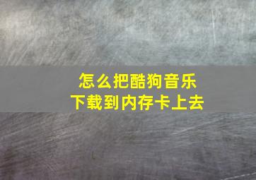 怎么把酷狗音乐下载到内存卡上去