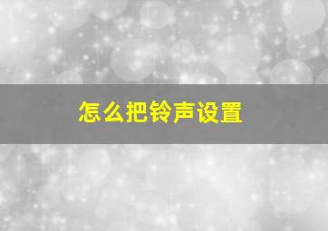 怎么把铃声设置