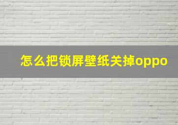 怎么把锁屏壁纸关掉oppo