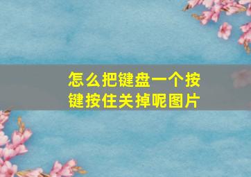 怎么把键盘一个按键按住关掉呢图片