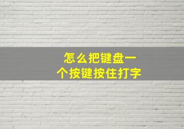 怎么把键盘一个按键按住打字