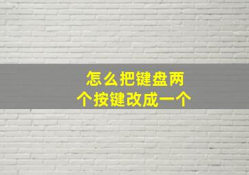 怎么把键盘两个按键改成一个