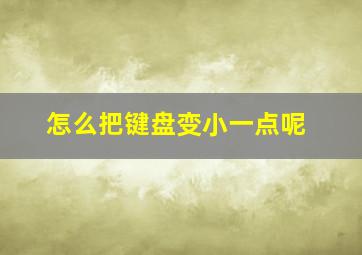 怎么把键盘变小一点呢