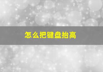 怎么把键盘抬高