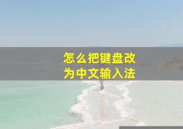 怎么把键盘改为中文输入法