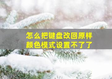 怎么把键盘改回原样颜色模式设置不了了