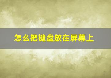 怎么把键盘放在屏幕上