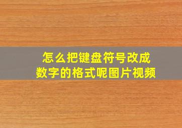 怎么把键盘符号改成数字的格式呢图片视频