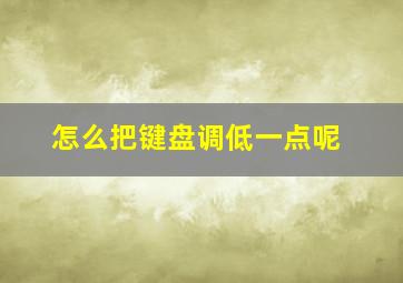 怎么把键盘调低一点呢