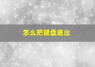 怎么把键盘退出