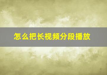 怎么把长视频分段播放