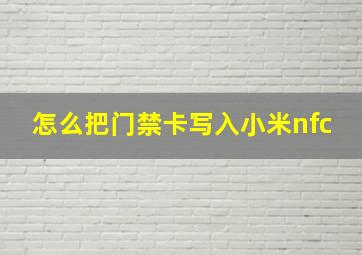 怎么把门禁卡写入小米nfc