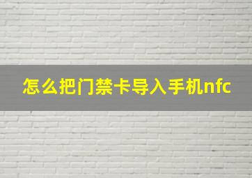 怎么把门禁卡导入手机nfc