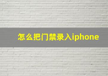 怎么把门禁录入iphone