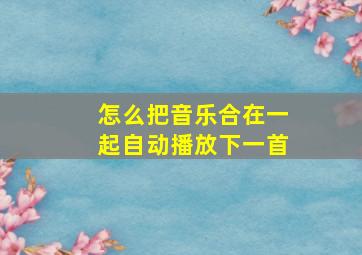 怎么把音乐合在一起自动播放下一首