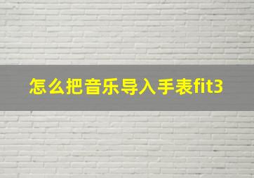 怎么把音乐导入手表fit3