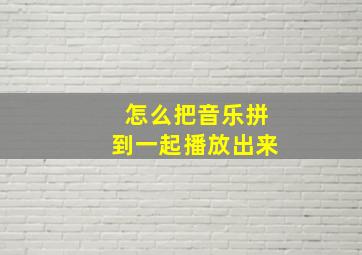 怎么把音乐拼到一起播放出来