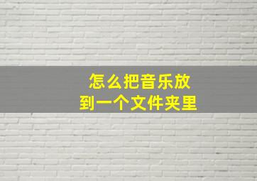 怎么把音乐放到一个文件夹里