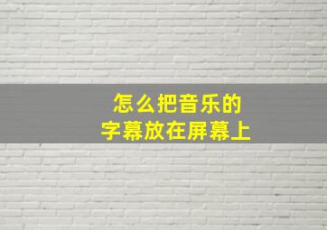 怎么把音乐的字幕放在屏幕上