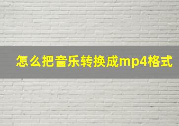 怎么把音乐转换成mp4格式