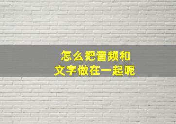 怎么把音频和文字做在一起呢