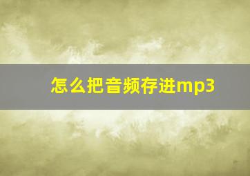 怎么把音频存进mp3