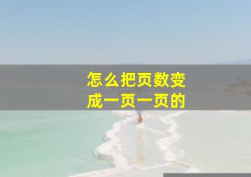 怎么把页数变成一页一页的