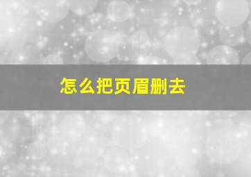 怎么把页眉删去