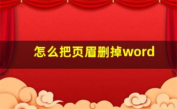 怎么把页眉删掉word