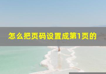 怎么把页码设置成第1页的