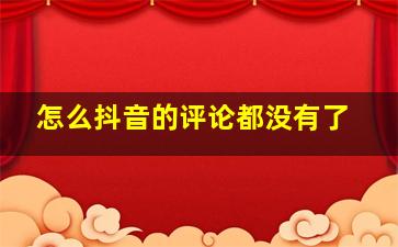 怎么抖音的评论都没有了