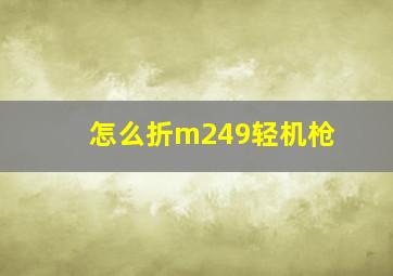 怎么折m249轻机枪