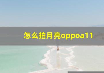 怎么拍月亮oppoa11