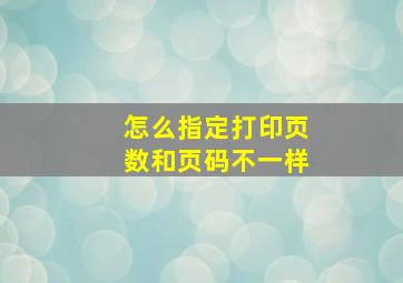 怎么指定打印页数和页码不一样