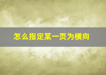 怎么指定某一页为横向