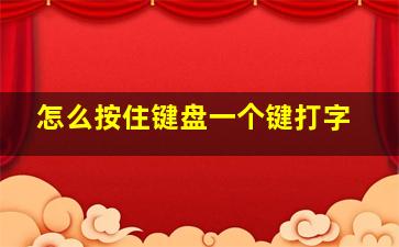 怎么按住键盘一个键打字