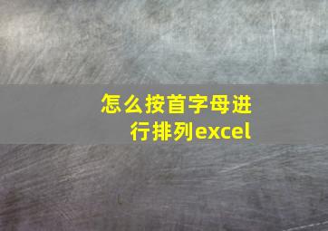 怎么按首字母进行排列excel