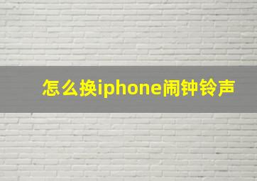 怎么换iphone闹钟铃声