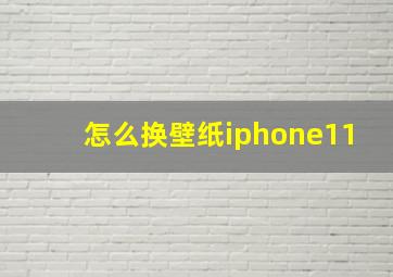 怎么换壁纸iphone11