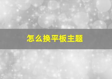 怎么换平板主题