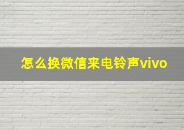 怎么换微信来电铃声vivo