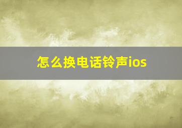 怎么换电话铃声ios