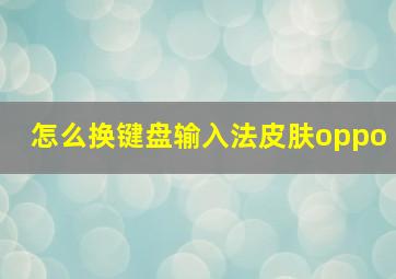 怎么换键盘输入法皮肤oppo