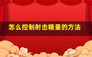 怎么控制射击精量的方法